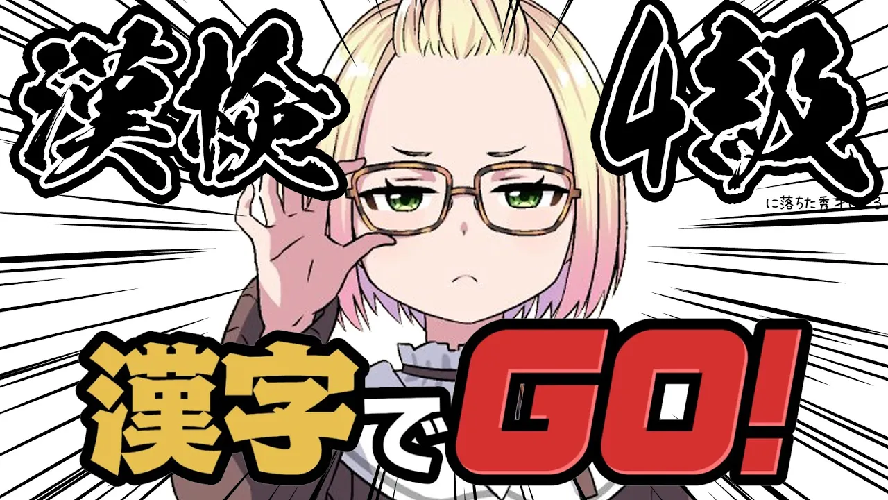 我、漢字絶対全部読！【漢字でGO!】