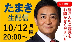 今夜 10/12(月・祝) 20時 から「たまき生配信」ライブチャットを開催!