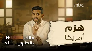 مالك بالطويلة 5 الحلقة 9 قصة الرجل الفيتنامي الذي هزم اليابان وفرنسا وأمريكا 