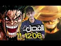 Download Lagu الأسطورة الملعونة...روكس دي زيبيك - ماذا ينتظرنا في الفصل 1206 ؟ 🙄
