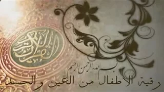 رقية الأطفال من العين والحسد 