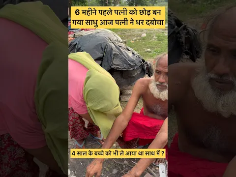 6 महीने पहले पत्नी को छोड़ बना गया साधु? आज धर दबोचा? #sanatandharma #haridwar
