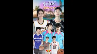 รักใสๆใต้ห่วงบาส (Court Love) - ปีกแดงเดอะซีรีส์ [2025]