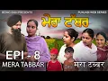Download Lagu ਮੇਰਾ ਟੱਬਰ  - 8 | Mera Tabbar - 8 | Punjabi Web Series | Taj Sandeep