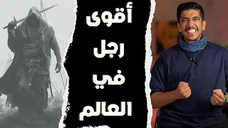 أقوى رجل في العالم   علي بن أبي طالب   فهد البشاره دندنها