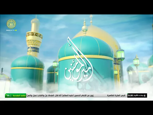 #فضائية_العتبة_العلوية_المقدسة #IMAM_ALI_TV