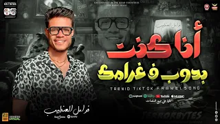 انا كنت بدوب في غرامك ترند التيك توك جديد 2024 فرامل العندليب حظ شعبي جديد 2024  انا كنت بدوب في غرامك ترند التيك توك جديد 2024 فرامل العندليب حظ شعبي جديد 2024