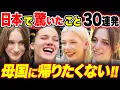 【日本人が好かれる本当の理由】外国人が驚いた日本の常識30選【海外の反応】【外国人インタビュー】