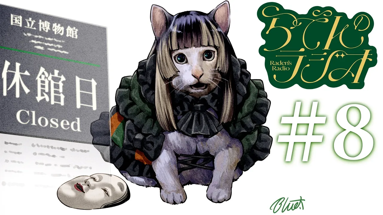 【#らでんのラジオ】第八回目らでんのラジオ！旅人のすゝめ、ふつおたピックアップ【儒烏風亭らでん #ReGLOSS 】