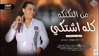 من التكتكه كله اشتكي سالك مليش في الانتكه احمد التونسي وناعوس مصر التكتكه Foryou Viralvideo 