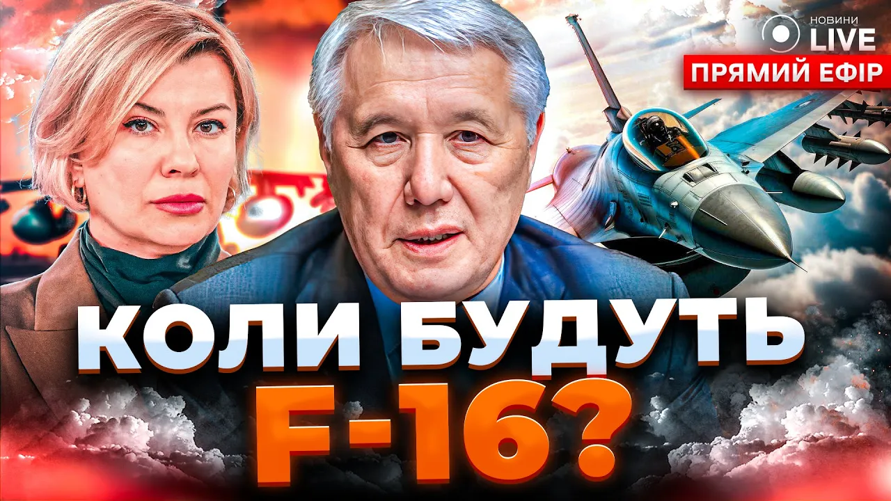 Сценарії закінчення війни та F-16 для України — прямий ефір Новини.LIVE