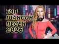 Lagu Шансон 2026 Новинки 🔥 Душевные И Танцевальные Хиты | Лучшее #Chanson