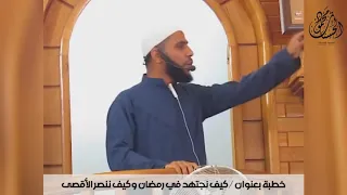 من اجمل خطب الشيخ محمود ابحسنات 