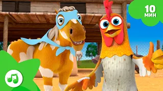 Танец Курятника 🐔 ФЕРМА ЗЕНОНА 10 мин | СБОРНИК ПЕСЕН 🌈 ДЛЯ ДЕТЕЙ