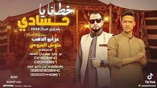 خطاي يا حسادي دندنها