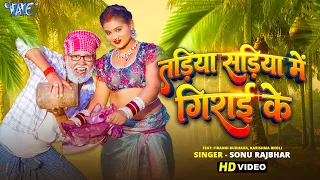  4k sonu rajbhar tadiya sadiya me girai ke new bhojpuri song 2026