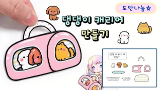 도안나눔 ★ 댕댕! 우리도 데려가요 #diy  #paperdiy #craft #dog