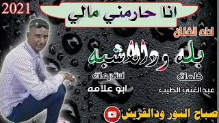 جديد الفنان بله ودالاشبه انا حارمني مالي 