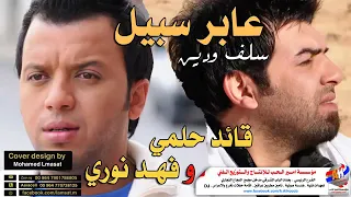 عابر سبيل فهد نوري و قائد حلمي دندنها