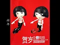 Download Lagu (字幕歌词 )中国娃娃 CHINA DOLLS  ● 贺岁 ● 发财发福中国年 ■2006 ■