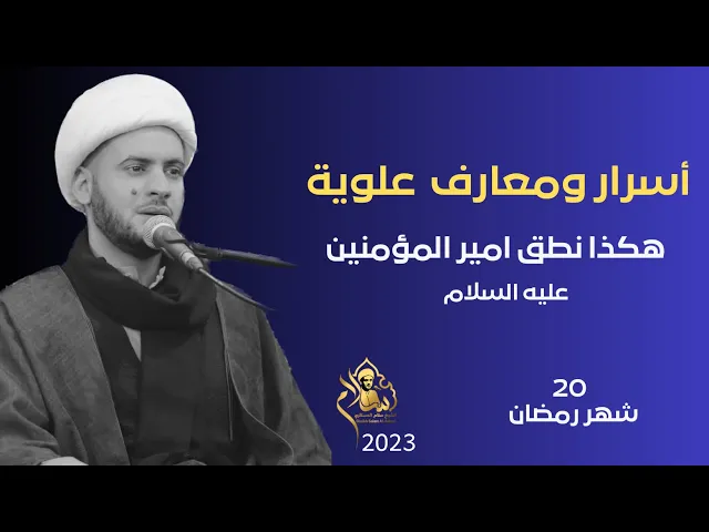 ⁣أسرار ومعارف من كلام الإمام علي عليه السلام || سلام العسكري.20 شهر رمضان.التنومة
