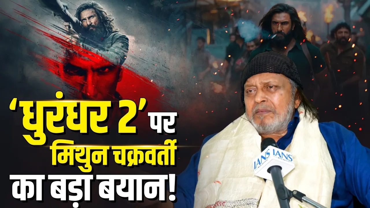Dhurandhar 2 पर मिथुन चक्रवर्ती का बड़ा बयान! |  Bengal Files | IANS Exclusive
