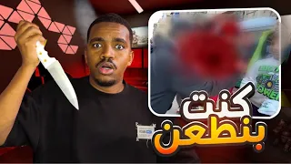كنت بنطعن في اخطر حاره بمصر 