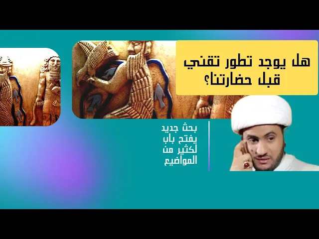 ⁣هل يوجد تطور تقني سابق لحضارتنا هذه؟  الشيخ سلام العسكري