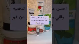 افضل ماسكات البشره الدهنيه والحبوب وموفره للفلوس   ماسكات للبشرة  ماسكات                        دندنها