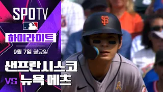 [MLB] 샌프란시스코 vs 뉴욕 메츠｜5분 하이라이트｜2026 MLB (09.07)