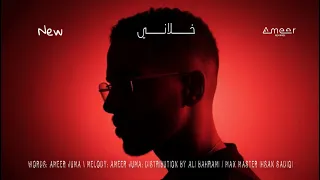 خلاني امير جمعه Khalani Ameer Juma 2025 حصريا 