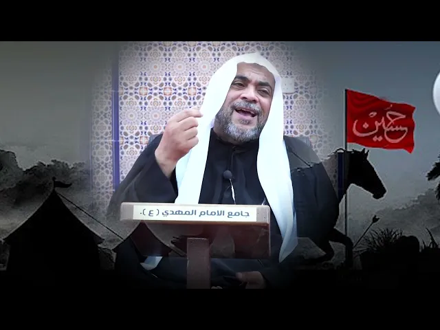 ⁣يبقى الحسين مخلدًا .. سماحة الشيخ محمد باقر المطر