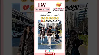 لما تكون غيرة البنات عالفطرة Wedshorts Wdshor Explore Trending Tiktok Viral 