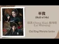 Download Lagu 半我 (Half of Me) - 程潇 (Cheng Xiao), 赖伟明 (Lai Weiming)《大梦归离 Fangs of Fortune》Chi/Eng/Pinyin lyrics