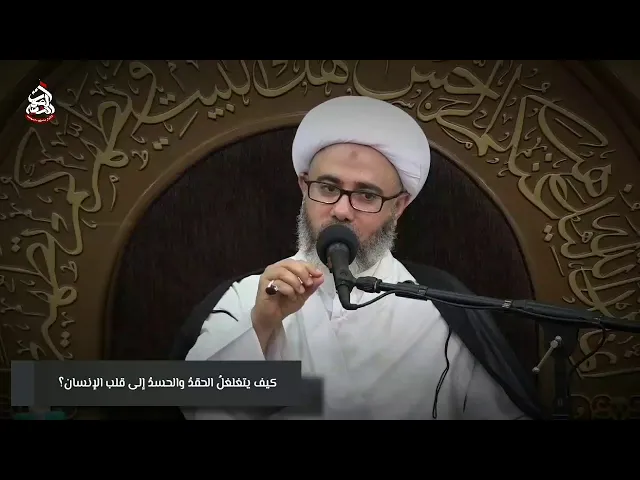 🔹️كيف يتغلغلُ الحقدُ والحسدُ إلى قلب الإنسانسماحة الشيخ مصطفى الموسى