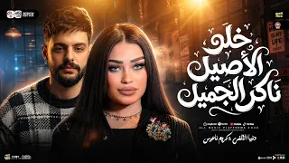 ترند خلو الاصيل ناكر الجميل   دنيا الالفي   كريم ناعوس   ترند التيك توك   شعبي حظ جديد      دندنها