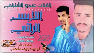 جديد 2025 الفنان المبدع عبدو الشنبلي اللابس الراتي 