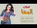 شيلة انا بنت الشيخ وانا الاوله اداء فهاد العلي 2021 حصري جديد
