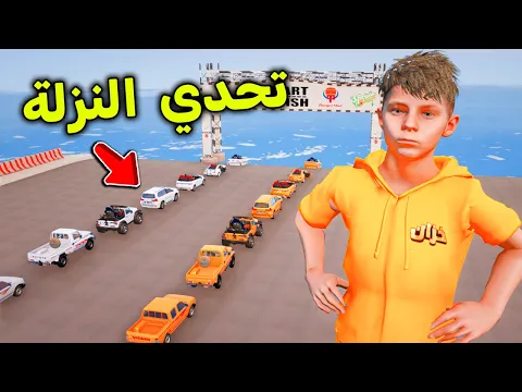 Video Thumbnail: تحدي النزلة بالسيارات الصغيرة 😎🔥!! l فلم قراند