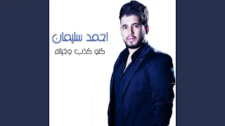 كلو كذب وخيانه دندنها