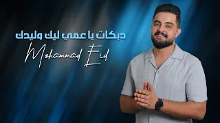 محمد عيد   دبكات يا عمي ليك وليدك دندنها