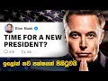 Download Lagu ඉලෝන් මස්ක් අලුත් පක්ෂයක් පිහිටුවයි | Elon Musk Announces His Own Party