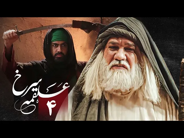 المسلسل الايراني ( ملحمة الحسين ) الحلقة 4