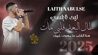 ليث نابلسي طال البعد قلبي مات الترند 2025 