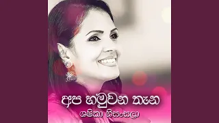 apa hamuwuna thana