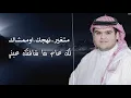 شيله يالغايب الي طلبت انساك| انس ال بهيش _كلمات مشاري عبدالله العشير جديد2019