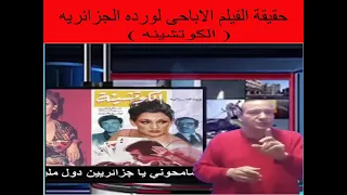 حقيقة الفيلم الاباحي لورده الجزائريه الكوتشينه وسر طردها من مصر 
