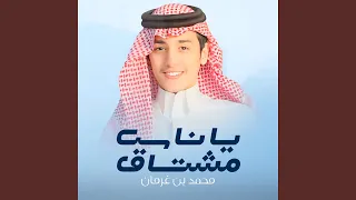 يا ناس مشتاق دندنها