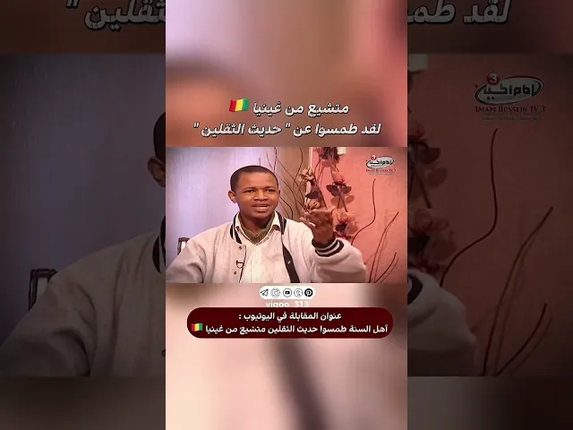 ⁣متشيع من غينيا🇬🇳: لقد طمسوا عن حديث الثقلين|#ايزدشناس #اكسبلور #shia #shiaislam #shiavssuni #china