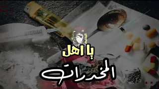 يا أهل المخدرات في حمله امنيه جديد وحصري المصمم رفيق الدرب 